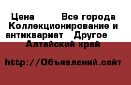 Coñac napaleon reserva 1950 goda › Цена ­ 18 - Все города Коллекционирование и антиквариат » Другое   . Алтайский край